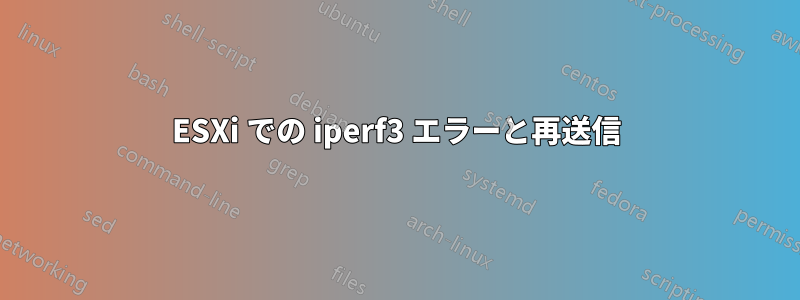 ESXi での iperf3 エラーと再送信