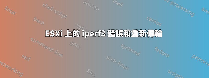 ESXi 上的 iperf3 錯誤和重新傳輸