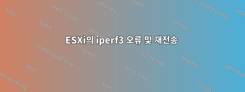 ESXi의 iperf3 오류 및 재전송