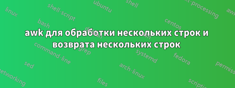 awk для обработки нескольких строк и возврата нескольких строк