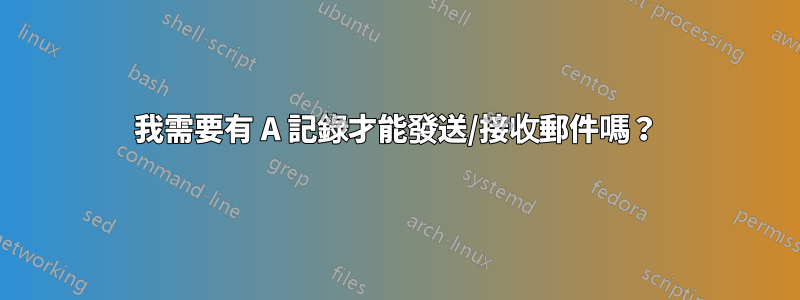 我需要有 A 記錄才能發送/接收郵件嗎？