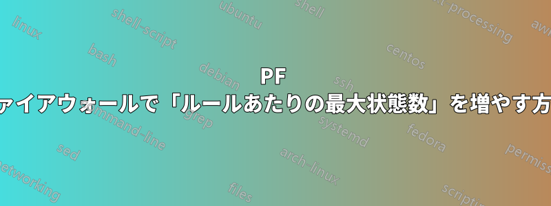 PF ファイアウォールで「ルールあたりの最大状態数」を増やす方法
