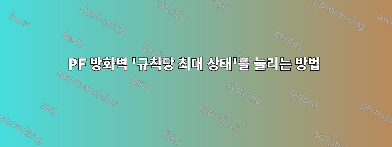 PF 방화벽 '규칙당 최대 상태'를 늘리는 방법