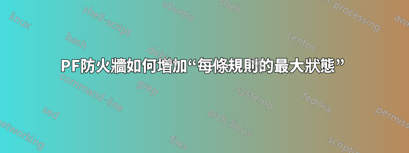 PF防火牆如何增加“每條規則的最大狀態”