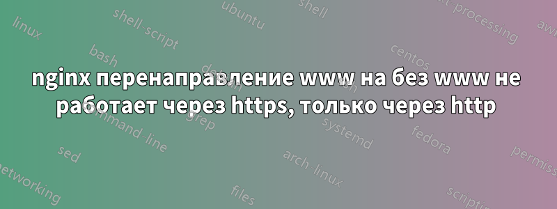 nginx перенаправление www на без www не работает через https, только через http