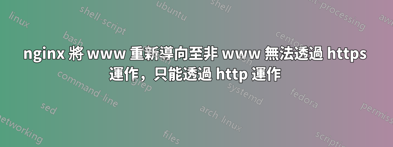 nginx 將 www 重新導向至非 www 無法透過 https 運作，只能透過 http 運作