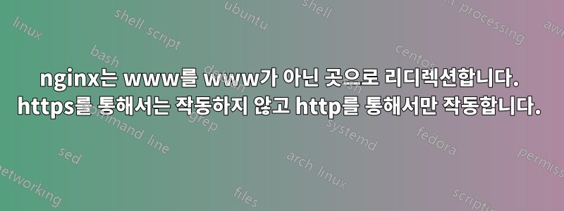 nginx는 www를 www가 아닌 ​​곳으로 리디렉션합니다. https를 통해서는 작동하지 않고 http를 통해서만 작동합니다.