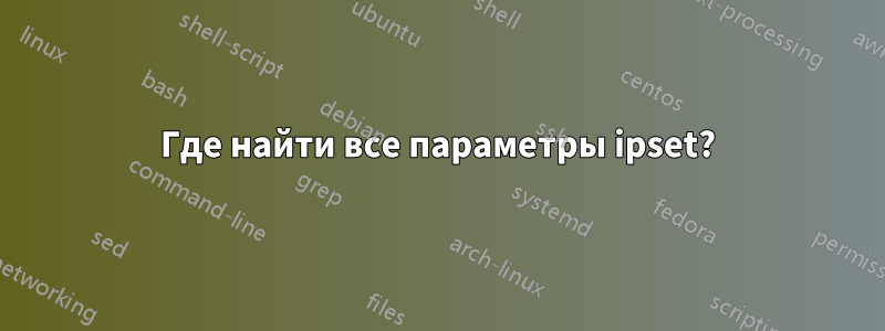 Где найти все параметры ipset?