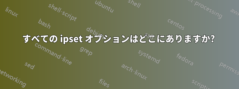 すべての ipset オプションはどこにありますか?