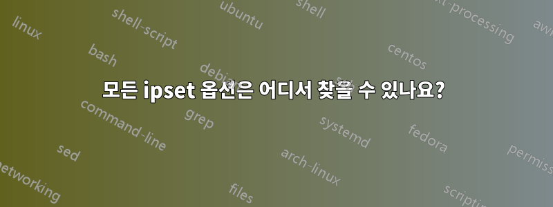 모든 ipset 옵션은 어디서 찾을 수 있나요?