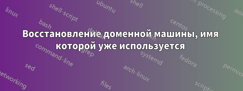 Восстановление доменной машины, имя которой уже используется