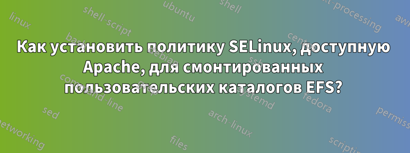 Как установить политику SELinux, доступную Apache, для смонтированных пользовательских каталогов EFS?