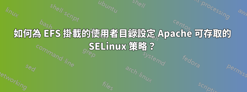 如何為 EFS 掛載的使用者目錄設定 Apache 可存取的 SELinux 策略？