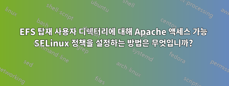 EFS 탑재 사용자 디렉터리에 대해 Apache 액세스 가능 SELinux 정책을 설정하는 방법은 무엇입니까?