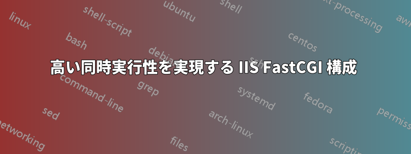 高い同時実行性を実現する IIS FastCGI 構成