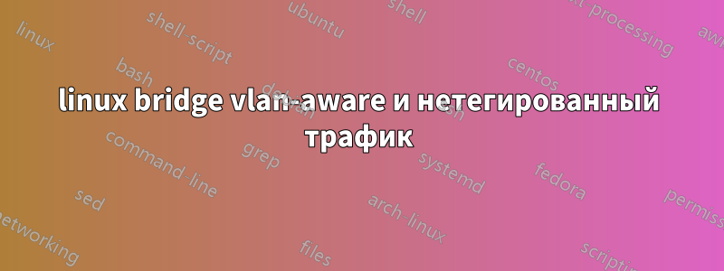 linux bridge vlan-aware и нетегированный трафик
