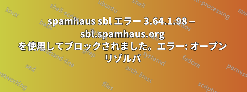 spamhaus sbl エラー 3.64.1.98 — sbl.spamhaus.org を使用してブロックされました。エラー: オープン リゾルバ