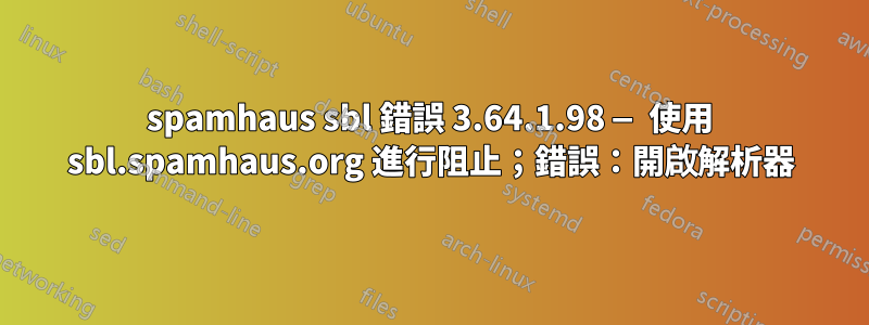 spamhaus sbl 錯誤 3.64.1.98 — 使用 sbl.spamhaus.org 進行阻止；錯誤：開啟解析器