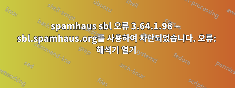 spamhaus sbl 오류 3.64.1.98 — sbl.spamhaus.org를 사용하여 차단되었습니다. 오류: 해석기 열기