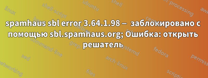 spamhaus sbl error 3.64.1.98 — заблокировано с помощью sbl.spamhaus.org; Ошибка: открыть решатель