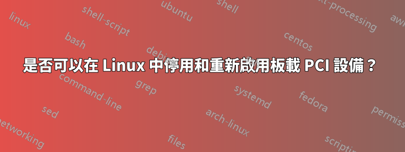 是否可以在 Linux 中停用和重新啟用板載 PCI 設備？
