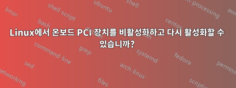 Linux에서 온보드 PCI 장치를 비활성화하고 다시 활성화할 수 있습니까?