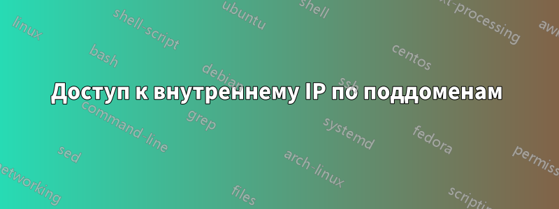 Доступ к внутреннему IP по поддоменам