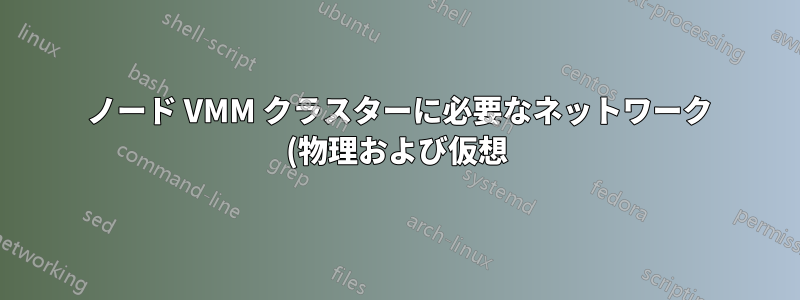 3 ノード VMM クラスターに必要なネットワーク (物理および仮想) は何ですか?