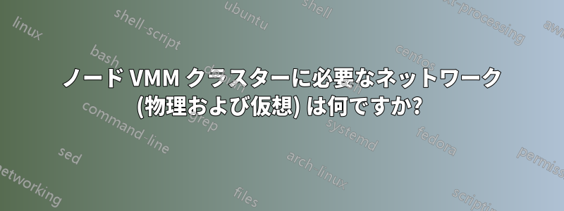3 ノード VMM クラスターに必要なネットワーク (物理および仮想) は何ですか?