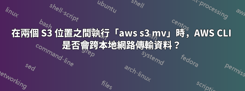 在兩個 S3 位置之間執行「aws s3 mv」時，AWS CLI 是否會跨本地網路傳輸資料？