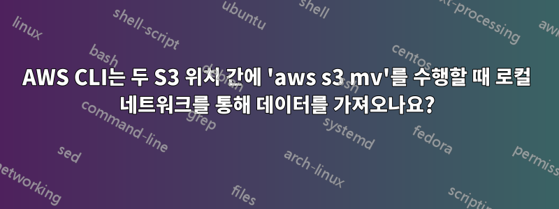 AWS CLI는 두 S3 위치 간에 'aws s3 mv'를 수행할 때 로컬 네트워크를 통해 데이터를 가져오나요?
