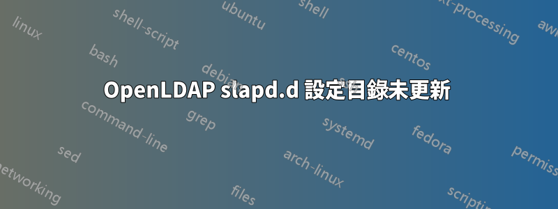 OpenLDAP slapd.d 設定目錄未更新