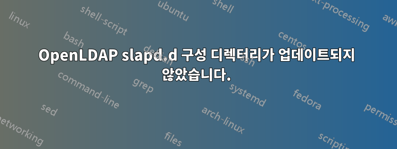 OpenLDAP slapd.d 구성 디렉터리가 업데이트되지 않았습니다.