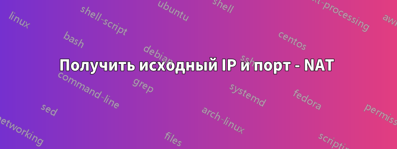 Получить исходный IP и порт - NAT