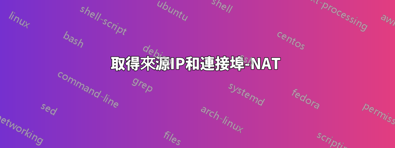 取得來源IP和連接埠-NAT