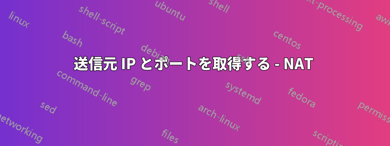 送信元 IP とポートを取得する - NAT