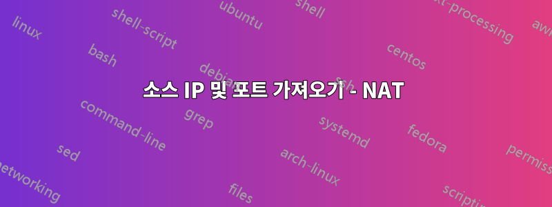 소스 IP 및 포트 가져오기 - NAT