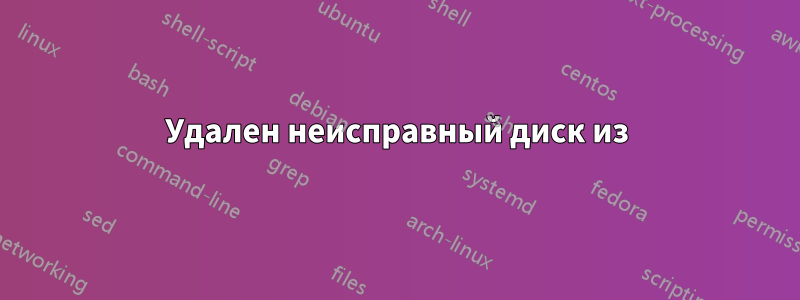 Удален неисправный диск из