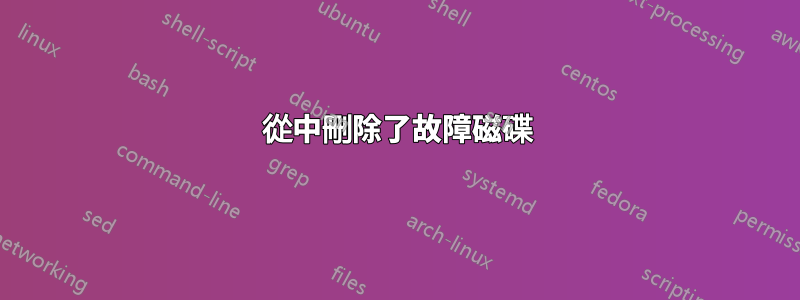 從中刪除了故障磁碟
