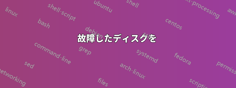 故障したディスクを