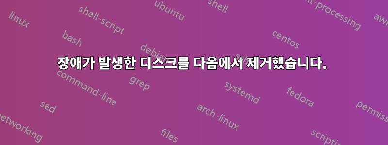장애가 발생한 디스크를 다음에서 제거했습니다.