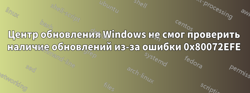 Центр обновления Windows не смог проверить наличие обновлений из-за ошибки 0x80072EFE