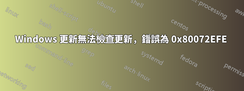Windows 更新無法檢查更新，錯誤為 0x80072EFE