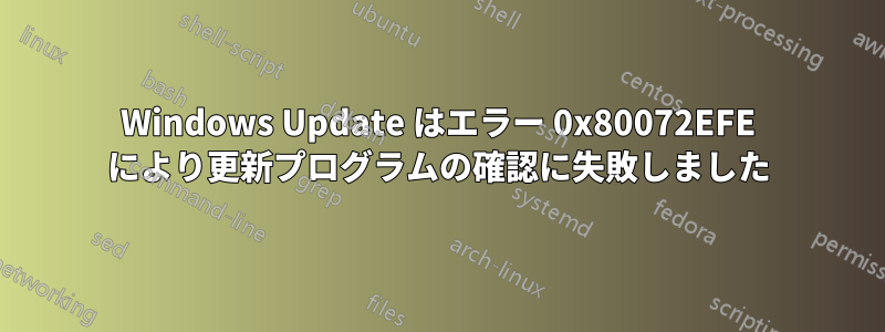 Windows Update はエラー 0x80072EFE により更新プログラムの確認に失敗しました