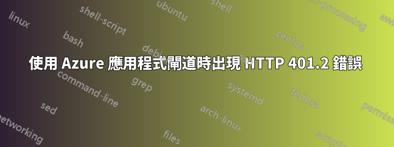 使用 Azure 應用程式閘道時出現 HTTP 401.2 錯誤