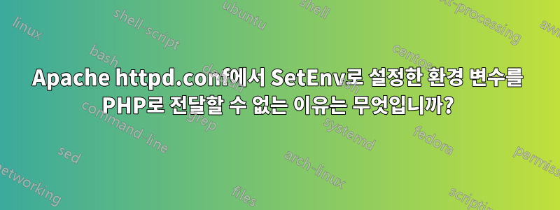 Apache httpd.conf에서 SetEnv로 설정한 환경 변수를 PHP로 전달할 수 없는 이유는 무엇입니까?