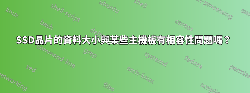 SSD晶片的資料大小與某些主機板有相容性問題嗎？