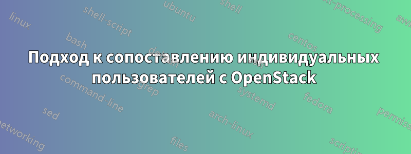 Подход к сопоставлению индивидуальных пользователей с OpenStack