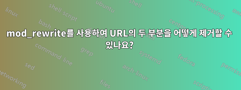 mod_rewrite를 사용하여 URL의 두 부분을 어떻게 제거할 수 있나요?