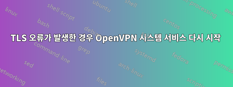 TLS 오류가 발생한 경우 OpenVPN 시스템 서비스 다시 시작